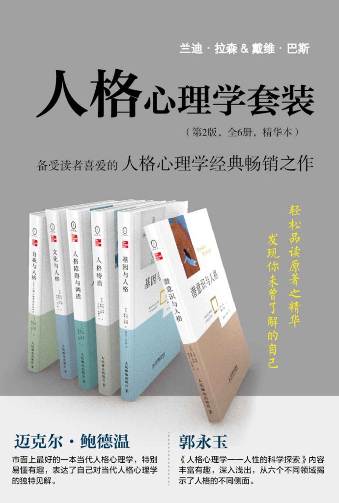 《人格心理学套装》[全6册]